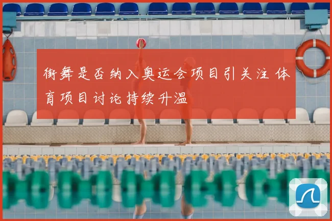 街舞是否纳入奥运会项目引关注 体育项目讨论持续升温