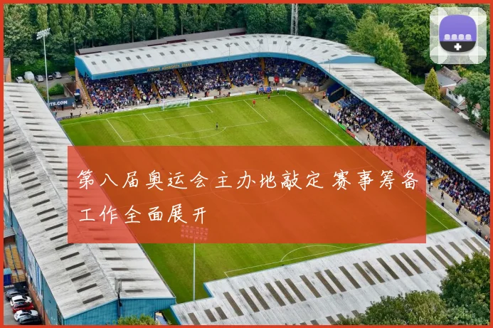 第八届奥运会主办地敲定 赛事筹备工作全面展开