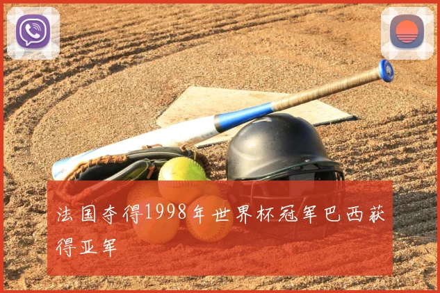 法国夺得1998年世界杯冠军巴西获得亚军