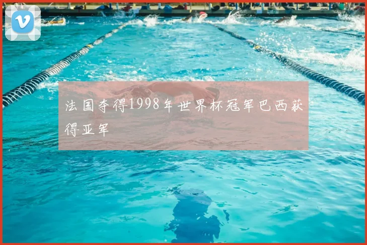 法国夺得1998年世界杯冠军巴西获得亚军