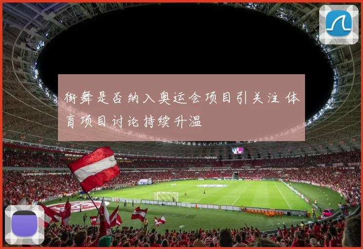 街舞是否纳入奥运会项目引关注 体育项目讨论持续升温