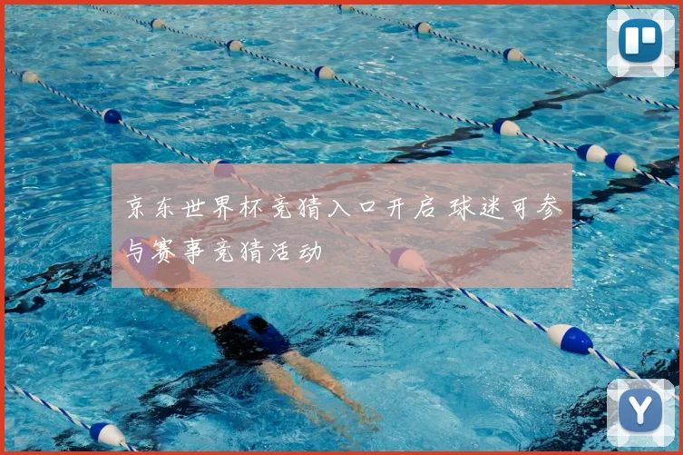 京东世界杯竞猜入口开启 球迷可参与赛事竞猜活动