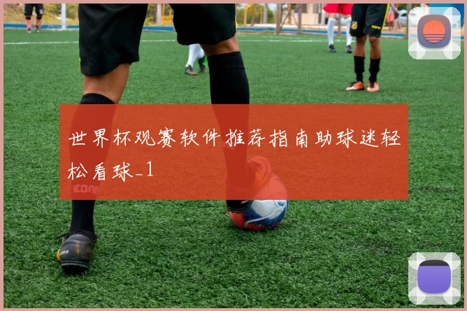 世界杯观赛软件推荐指南助球迷轻松看球_1