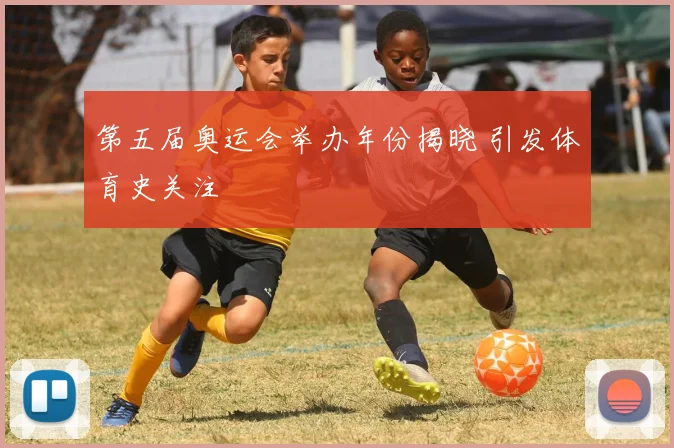 第五届奥运会举办年份揭晓 引发体育史关注