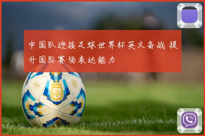 中国队迎接足球世界杯英文备战 提升国际赛场表达能力