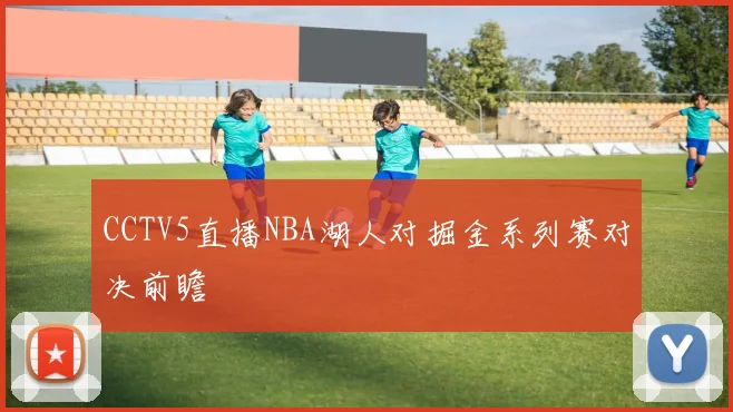 CCTV5直播NBA湖人对掘金系列赛对决前瞻