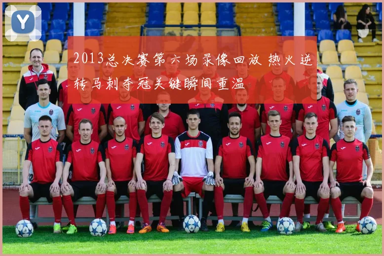 2013总决赛第六场录像回放 热火逆转马刺夺冠关键瞬间重温