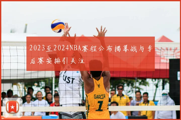 2023至2024NBA赛程公布揭幕战与季后赛安排引关注