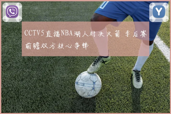 CCTV5直播NBA湖人对决火箭 季后赛前瞻双方核心争锋