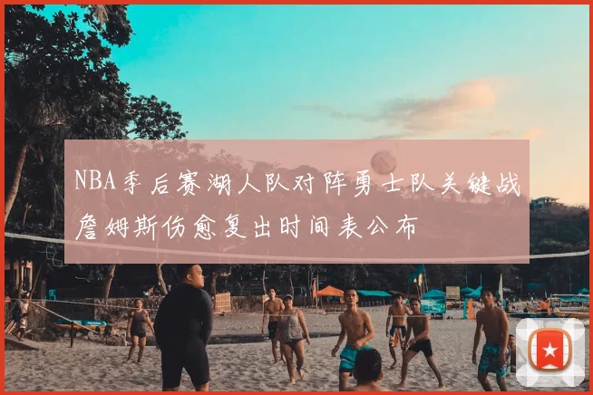 NBA季后赛湖人队对阵勇士队关键战詹姆斯伤愈复出时间表公布