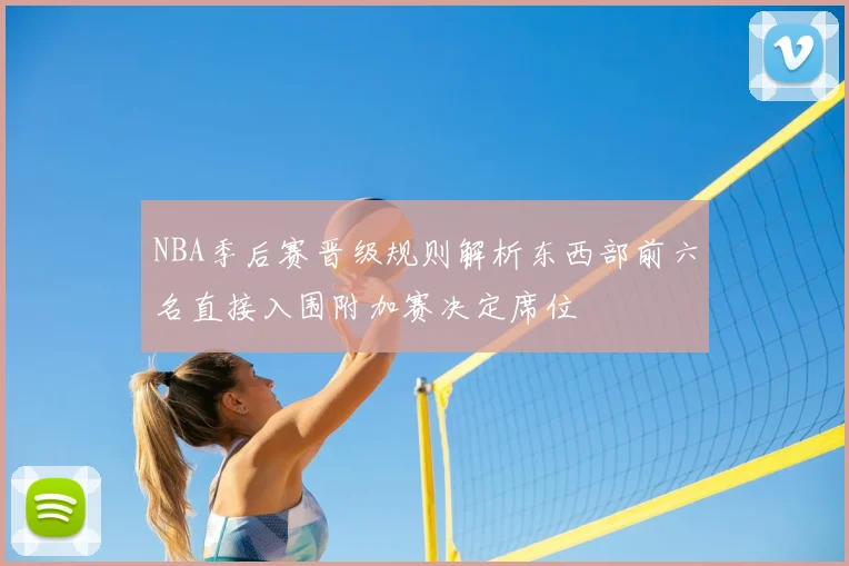 NBA季后赛晋级规则解析东西部前六名直接入围附加赛决定席位