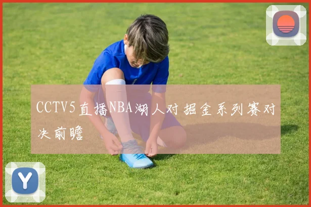 CCTV5直播NBA湖人对掘金系列赛对决前瞻