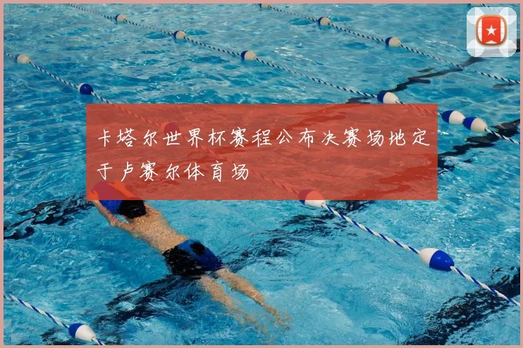 卡塔尔世界杯赛程公布决赛场地定于卢赛尔体育场