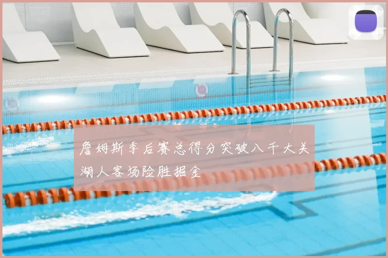 詹姆斯季后赛总得分突破八千大关湖人客场险胜掘金