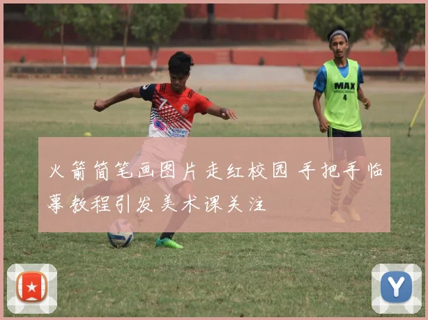 火箭简笔画图片走红校园 手把手临摹教程引发美术课关注
