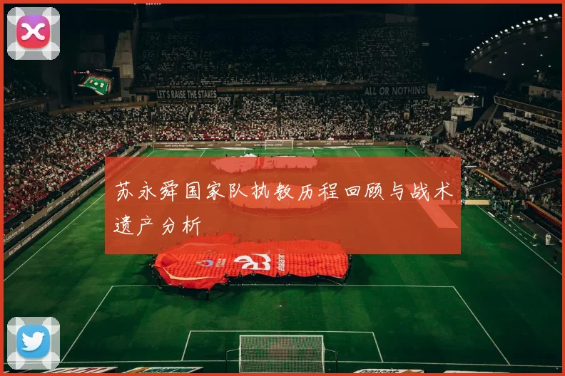 苏永舜国家队执教历程回顾与战术遗产分析