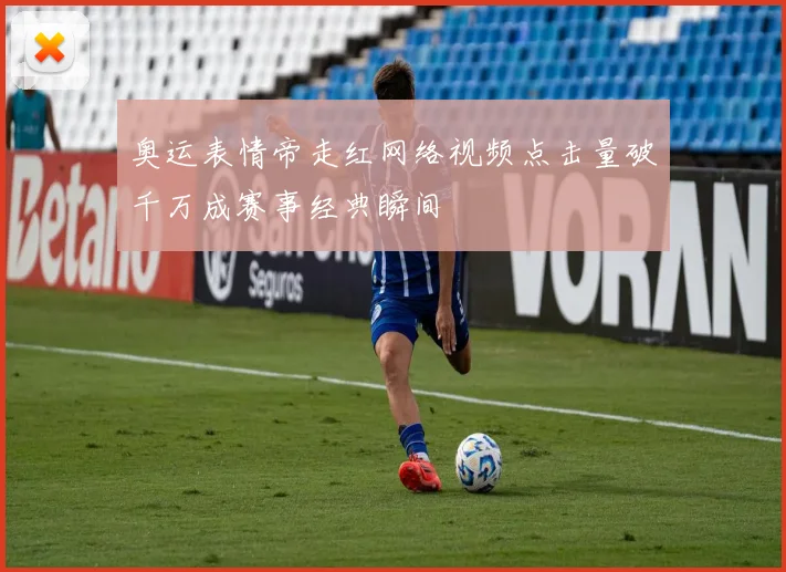 奥运表情帝走红网络视频点击量破千万成赛事经典瞬间