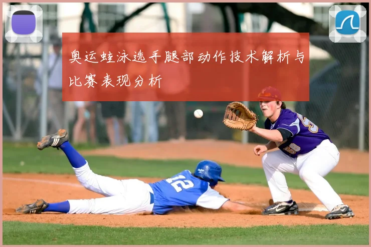 奥运蛙泳选手腿部动作技术解析与比赛表现分析