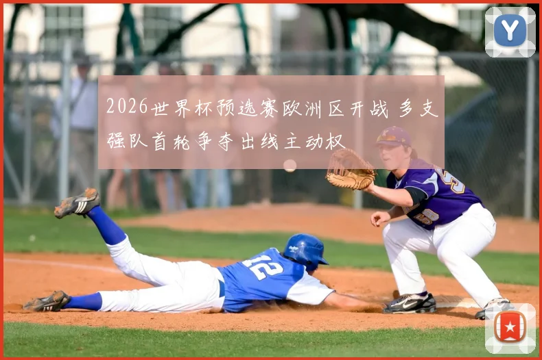 2026世界杯预选赛欧洲区开战 多支强队首轮争夺出线主动权