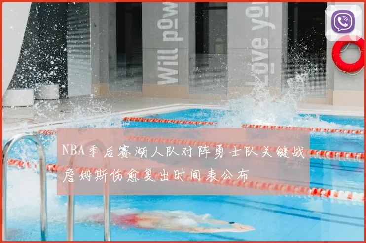 NBA季后赛湖人队对阵勇士队关键战詹姆斯伤愈复出时间表公布