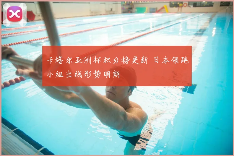 卡塔尔亚洲杯积分榜更新 日本领跑小组出线形势明朗