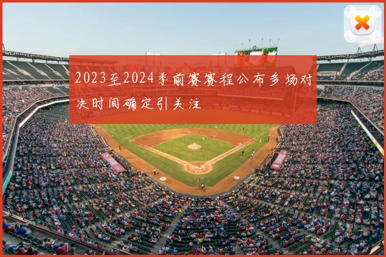 2023至2024季前赛赛程公布多场对决时间确定引关注
