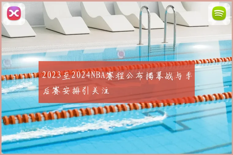 2023至2024NBA赛程公布揭幕战与季后赛安排引关注