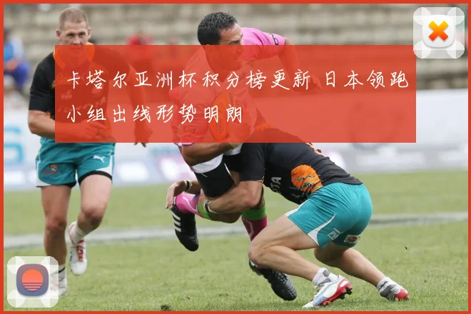 卡塔尔亚洲杯积分榜更新 日本领跑小组出线形势明朗