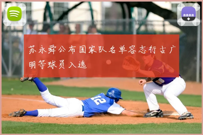 苏永舜公布国家队名单容志行古广明等球员入选