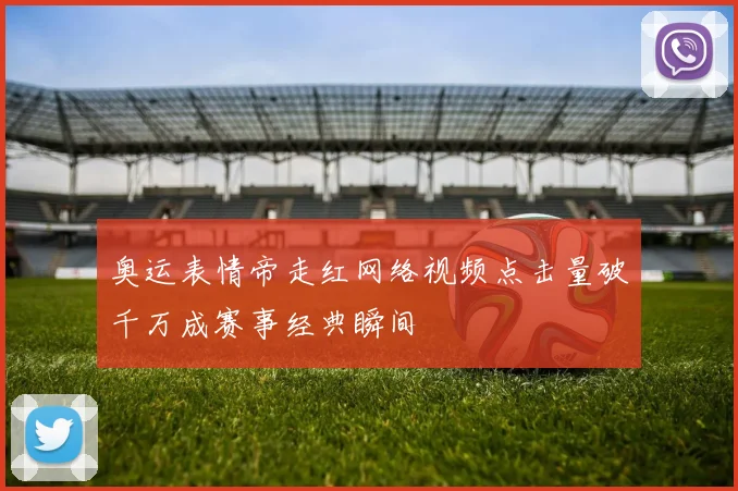 奥运表情帝走红网络视频点击量破千万成赛事经典瞬间