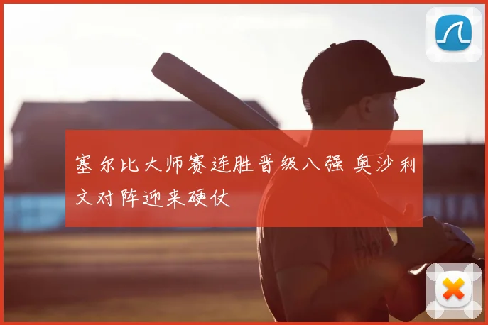 塞尔比大师赛连胜晋级八强 奥沙利文对阵迎来硬仗