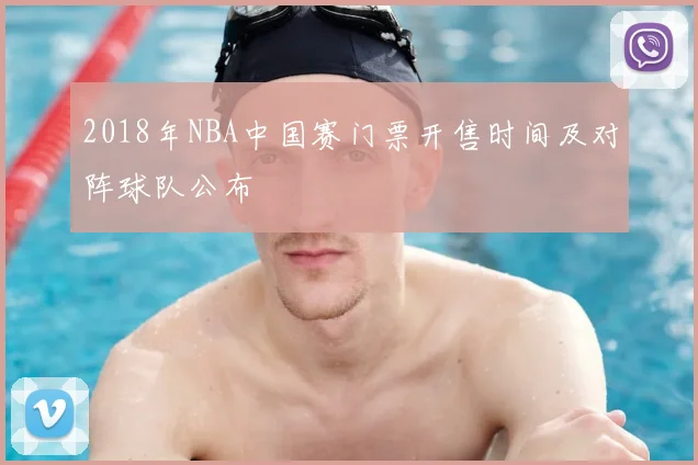 2018年NBA中国赛门票开售时间及对阵球队公布