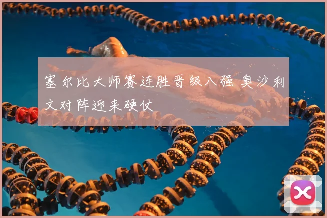 塞尔比大师赛连胜晋级八强 奥沙利文对阵迎来硬仗