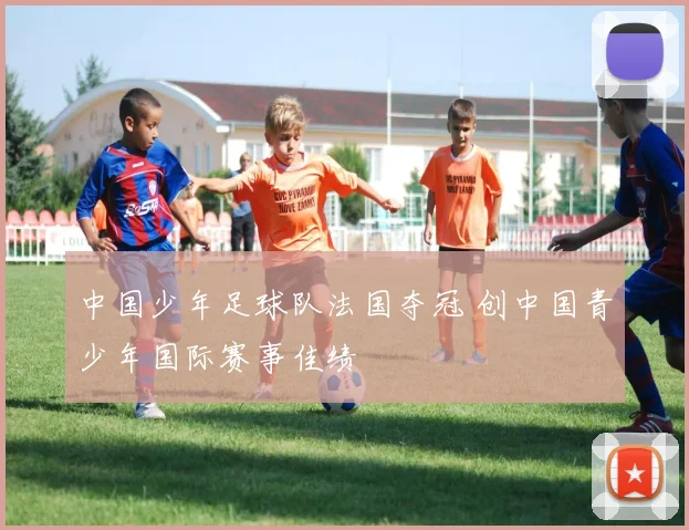 中国少年足球队法国夺冠 创中国青少年国际赛事佳绩